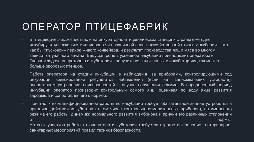 Оператор птицефабрик