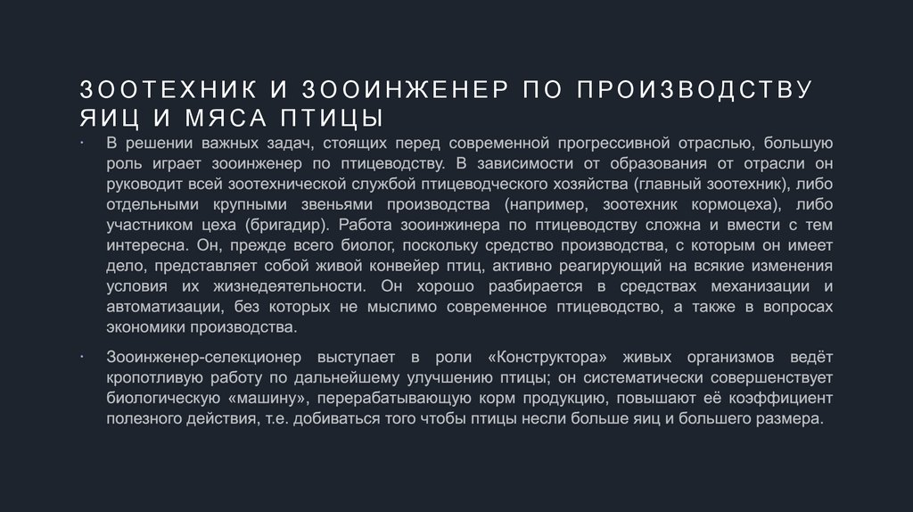 Зоотехник и зооинженер по производству яиц и мяса птицы