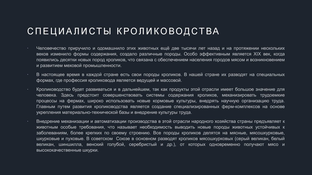 Специалисты кролиководства