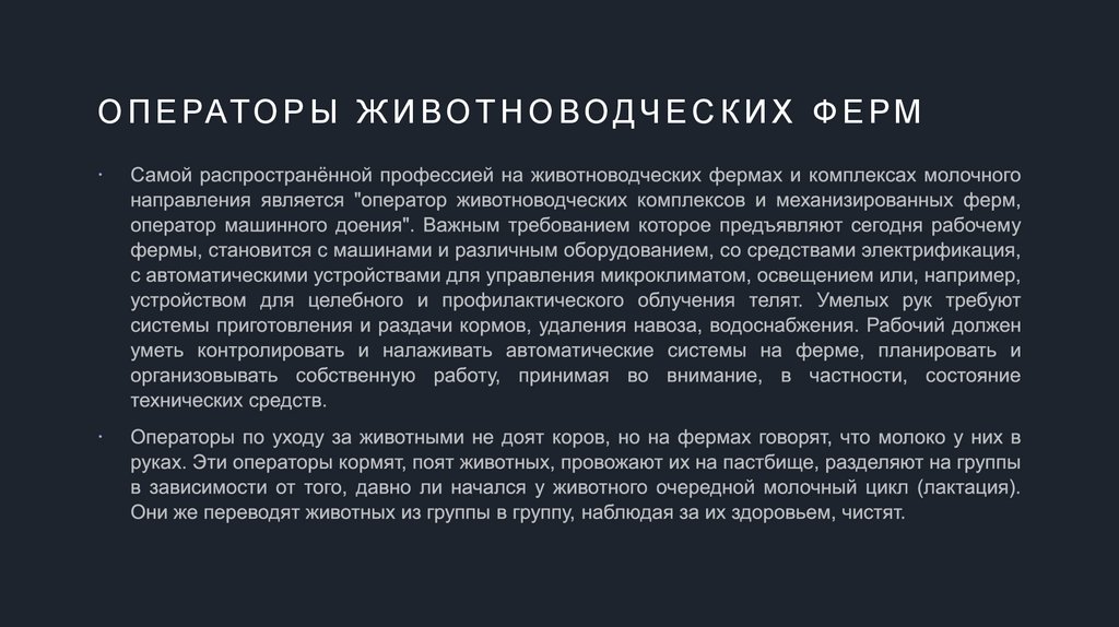 Операторы животноводческих ферм