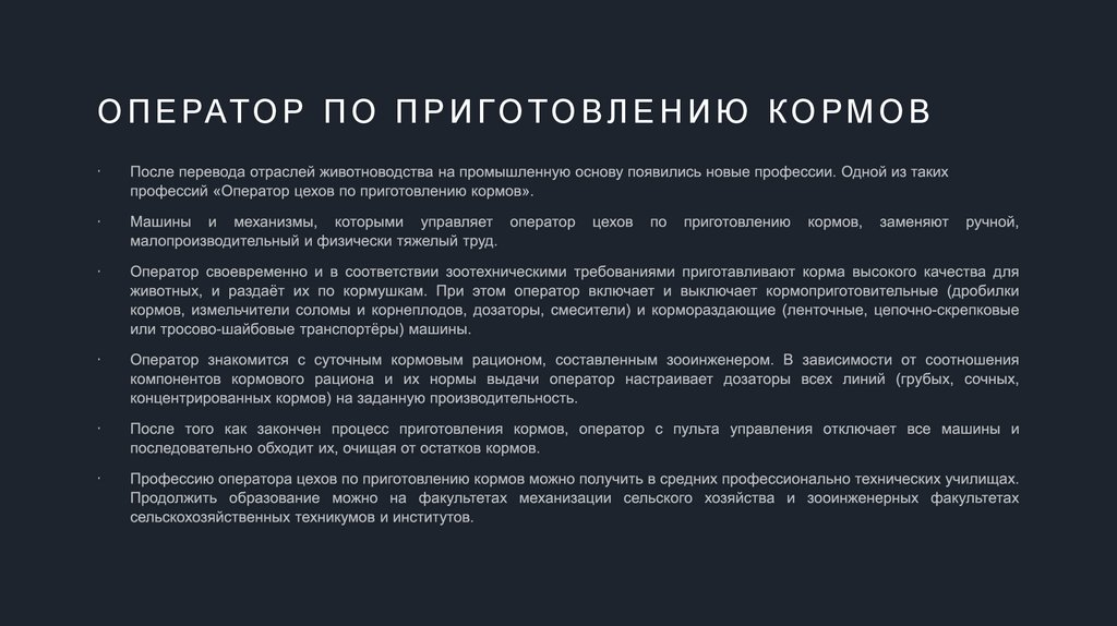 Оператор по приготовлению кормов