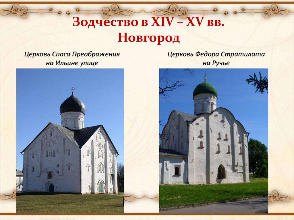 Зодчество в XIV – XV вв. Новгород