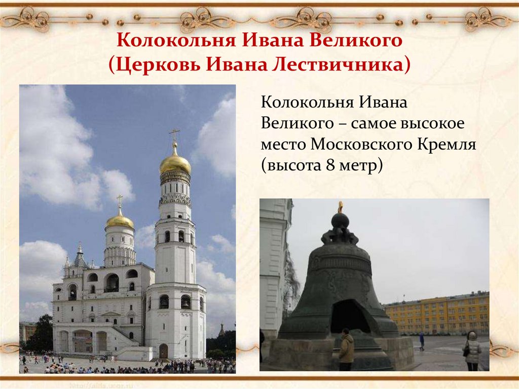 Колокольня Ивана Великого (Церковь Ивана Лествичника)