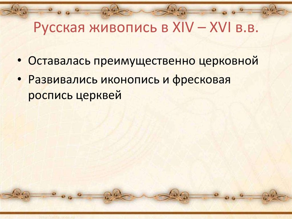 Русская живопись в XIV – XVI в.в.