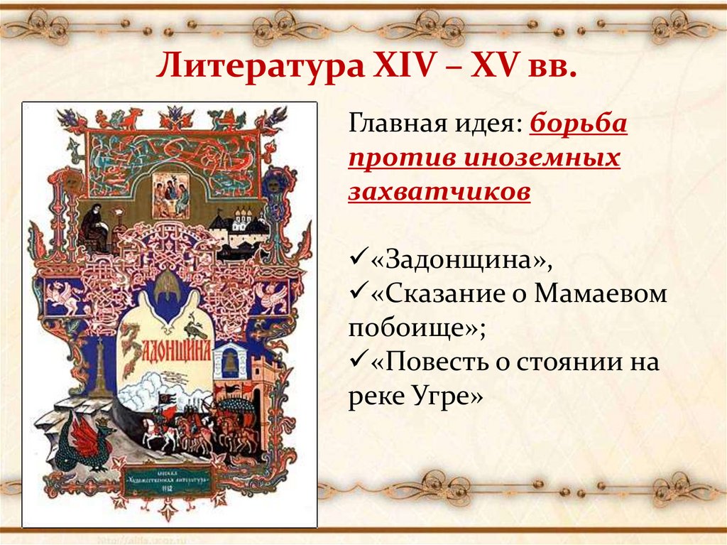 Литература XIV – XV вв.