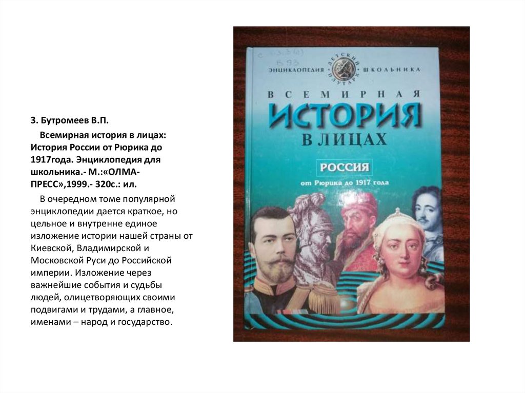 Рубрика рассказы. Всемирная история в лицах - Владимир Бутромеев. Владимир Бутромеев: детский Плутарх. Всемирная история в лицах. История в лицах книга. История в лицах современники.