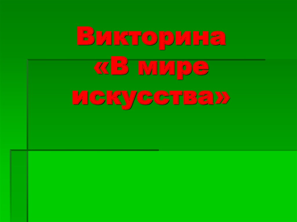 Викторина по искусству презентация