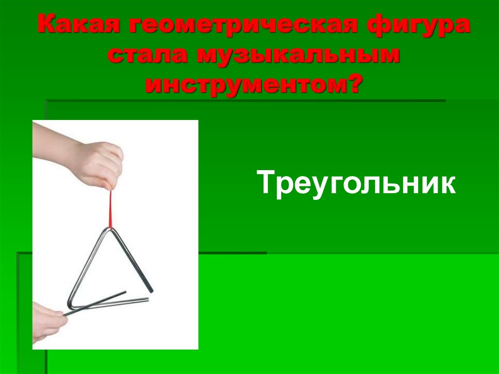 Какая геометрическая фигура стала музыкальным инструментом?