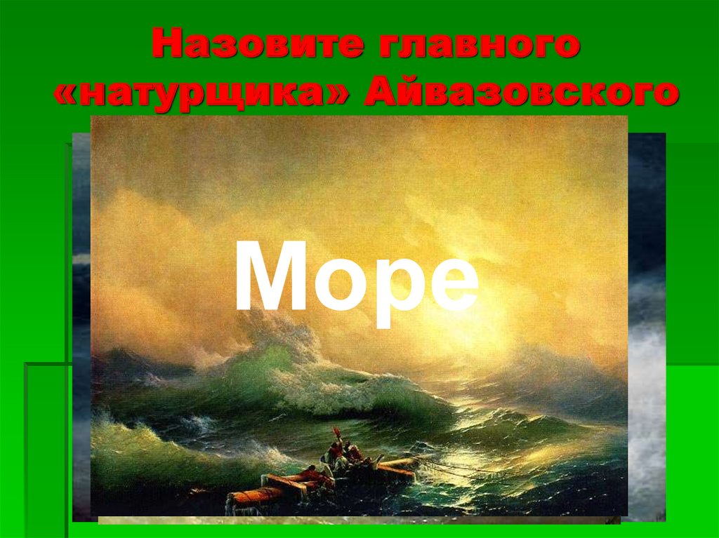 Назовите главного «натурщика» Айвазовского