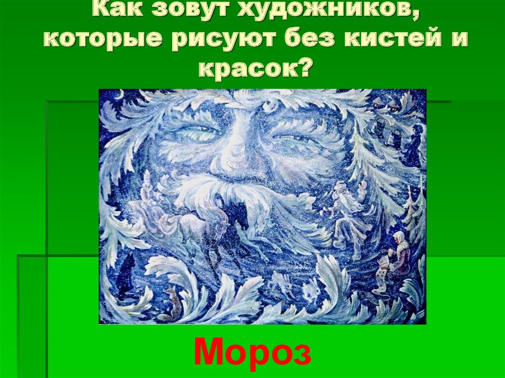 Как зовут художников, которые рисуют без кистей и красок?