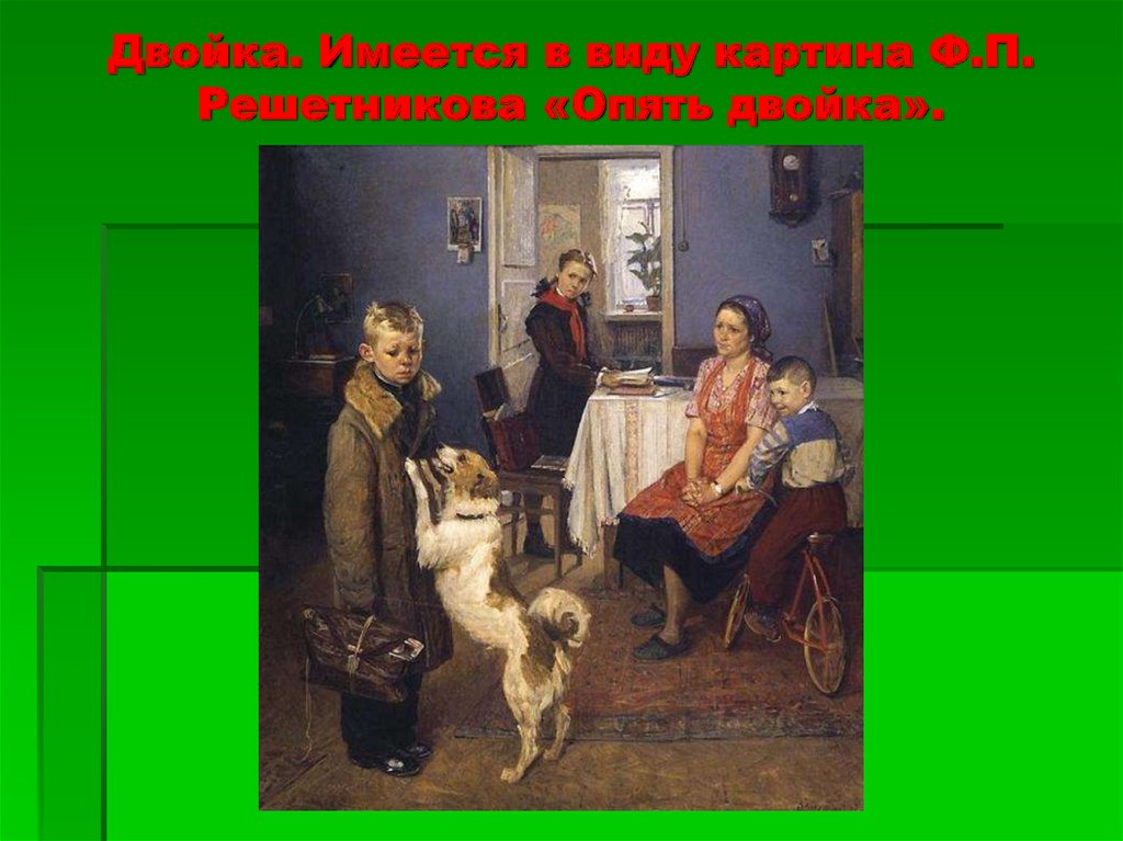 Решетников опять двойка. Фёдор Павлович Решетников опять двойка. Картина опять двойка в Третьяковской галерее. Репин Илья Ефимович опять двойка. Фёдор Павлович Решетников опять двойка картина.