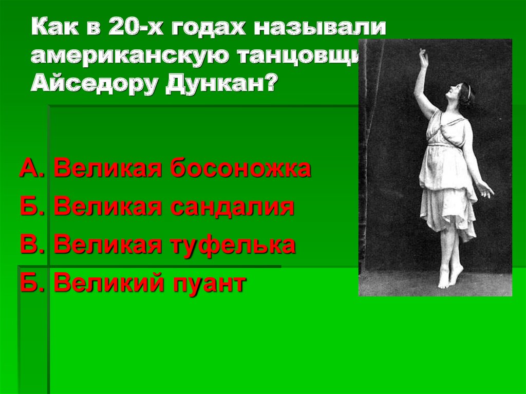 Как в 20-х годах называли американскую танцовщицу Айседору Дункан?
