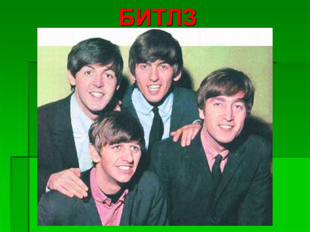 БИТЛЗ