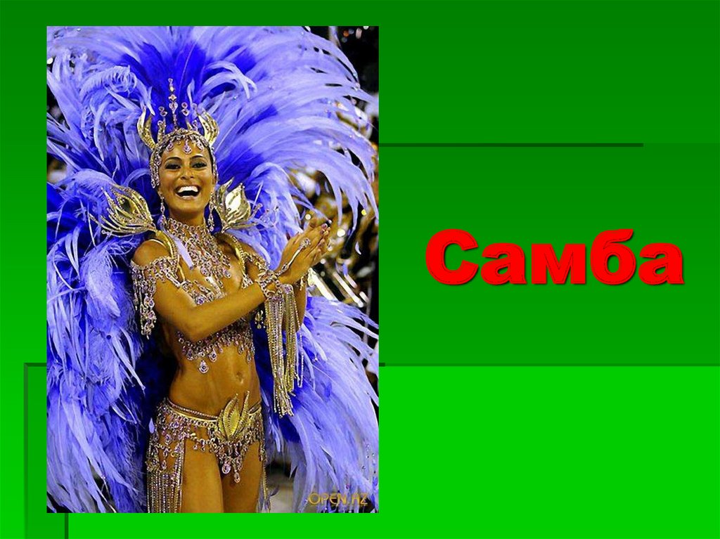 Самба