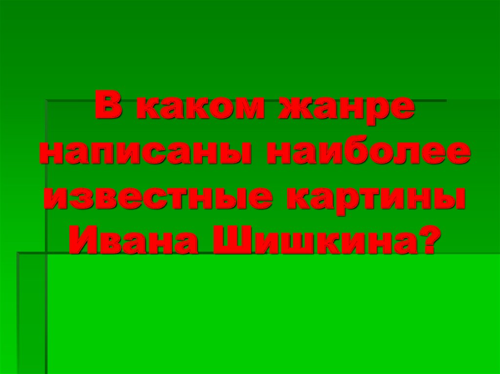 В каком жанре написаны наиболее известные картины Ивана Шишкина?