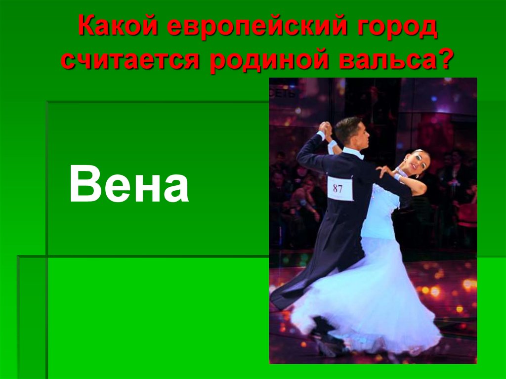 Какой европейский город считается родиной вальса?
