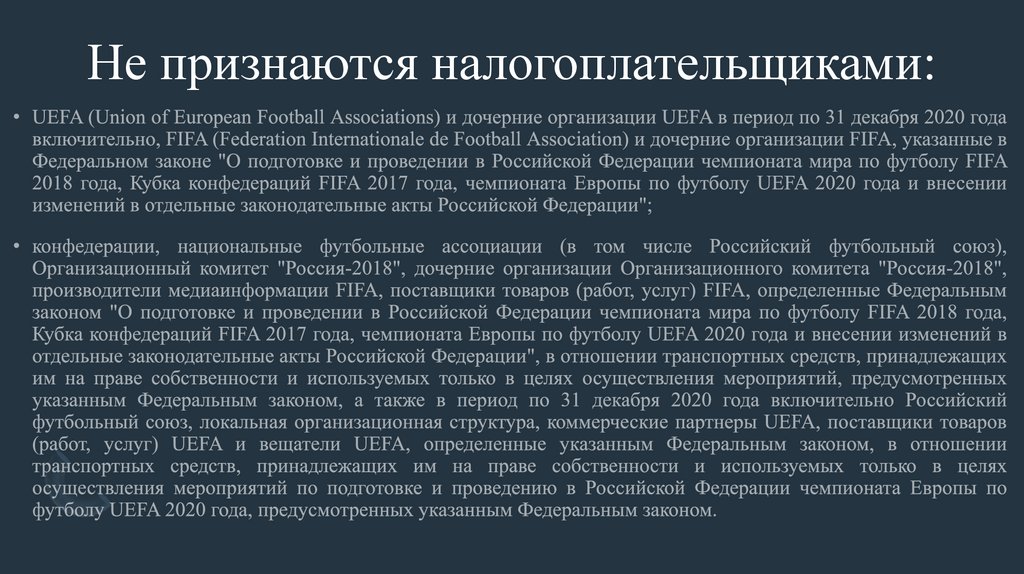 Не признаются налогоплательщиками: