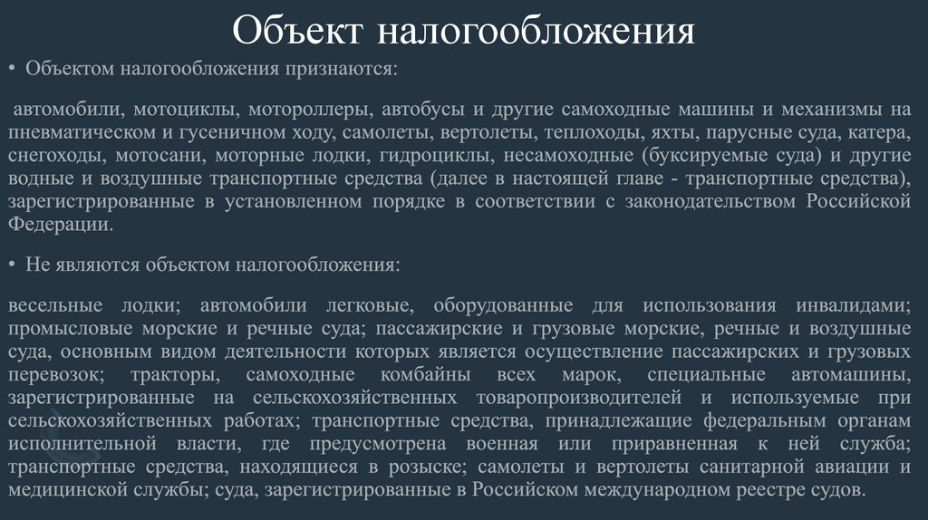 Объект налогообложения