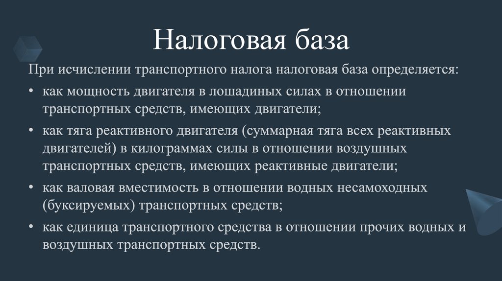 Налоговая база