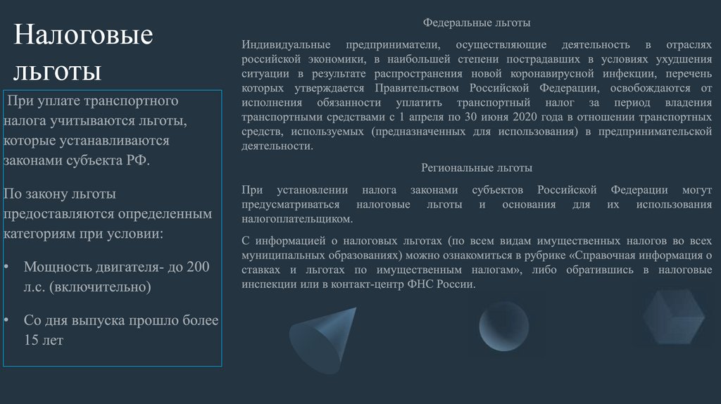 Налоговые льготы