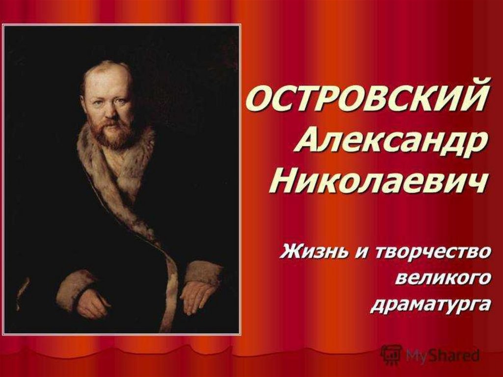 Островский александр николаевич презентация