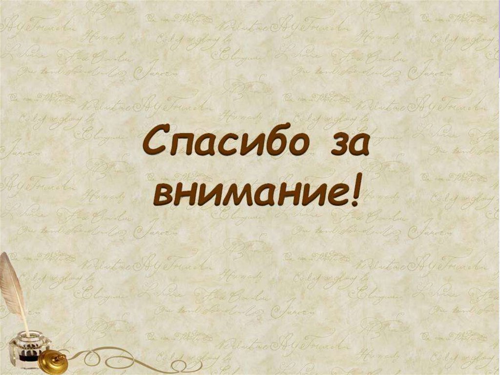 Рассказ внимание. Спасибо за внимание литература. Спасибо за внимание литер. Спасибо за внимание бежевый. Спасибо за внимание бежевый фон.