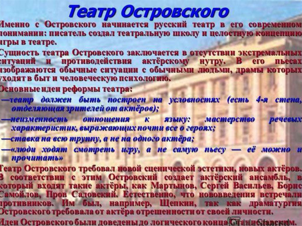 Русский театр островского. Театр Островского презентация. Театр Островского кратко. Традиции театра Островского. Творчество Островского для русского театра.