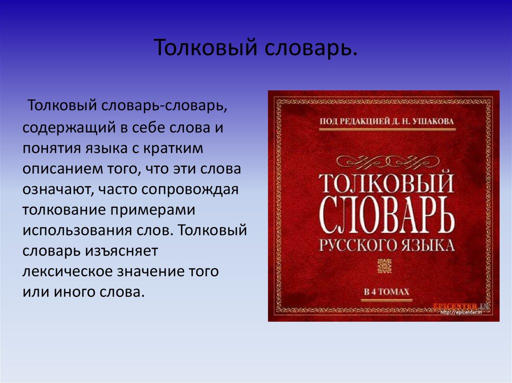 Проект по теме толковый словарь 2 класс