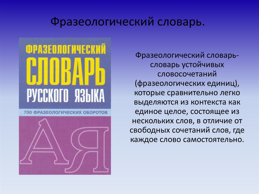 Презентация словарь фразеологизмов