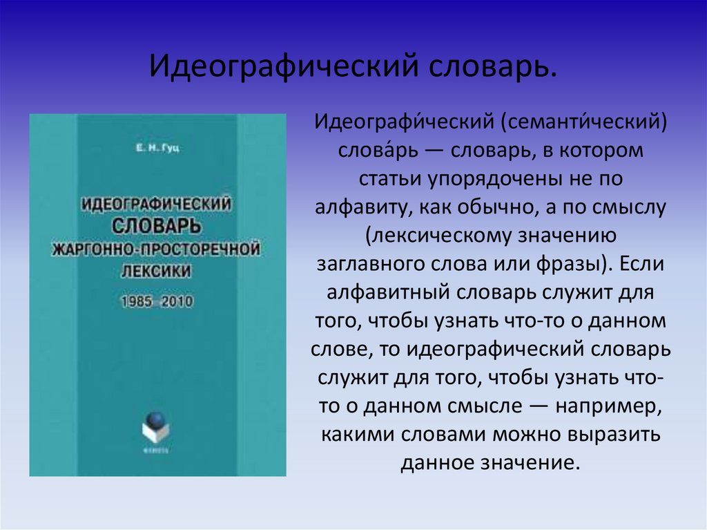 Идеографический. Идеографический словарь. Семантический словарь. Русский идеографический словарь. Идеографический словарь русского языка.