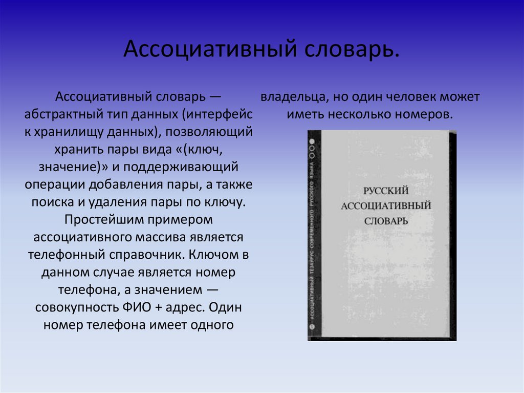 Обсуждать словарь. Ассоциативные слова. Ассоциативный словарь. Русский ассоциативный словарь. Типы словарей ассоциативный.