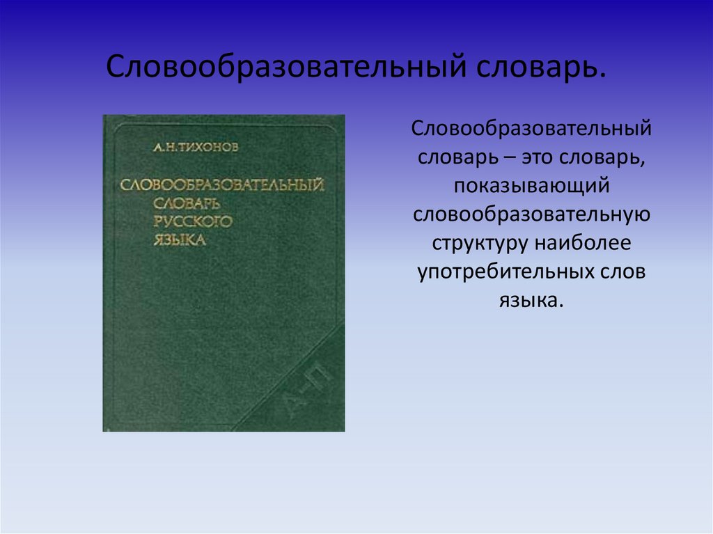 Словообразовательный словарь слов. Словообразовательный словарь. Словообразовательный словарь словарь. Тихонов словообразовательный словарь. Словообразовательный словарь русского языка Тихонов.