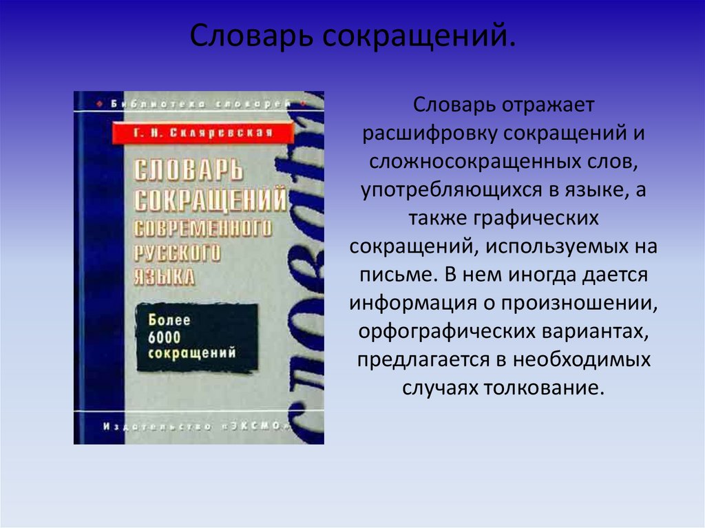 Аббревиатура в русском языке презентация