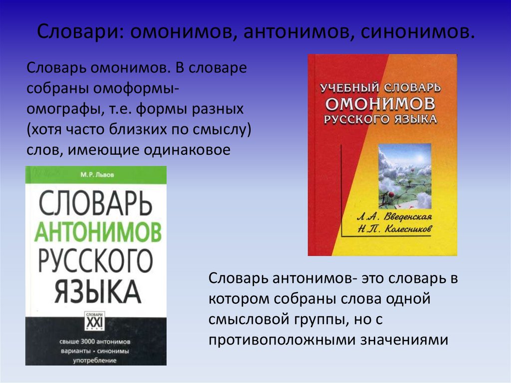 Пять словарей. Словарь омонимов. Словарь антонимов. Словарь омонимов русского языка. Толковый словарь омонимов.