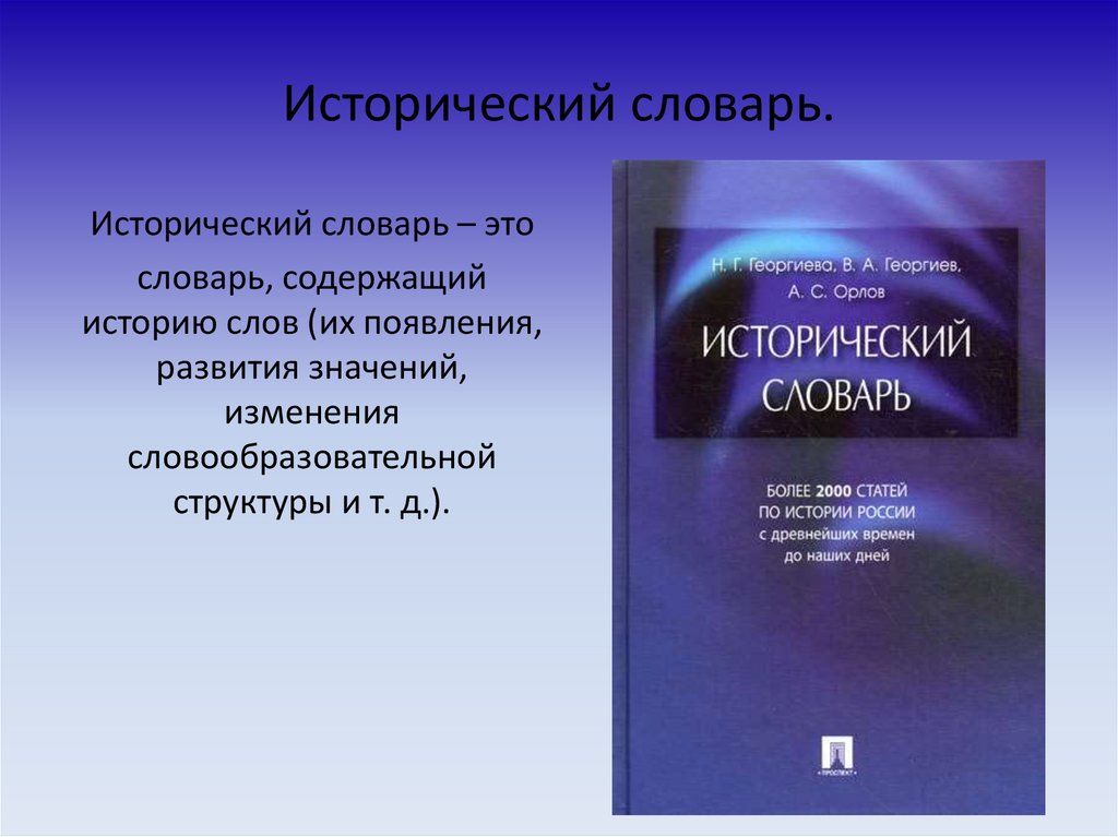 Исторический словарь книга. Исторический словарь. Исторические слова. Исторические словари русского языка. Словарь исторических слов.