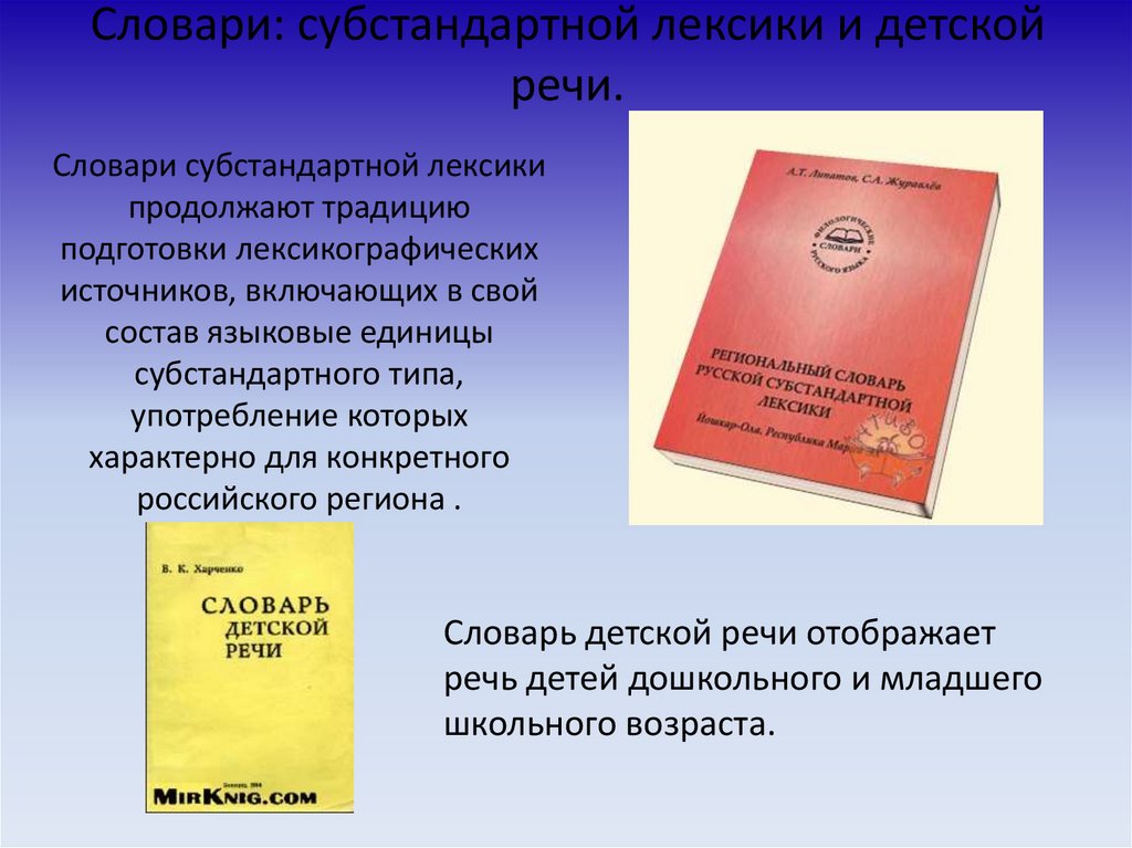 Словари и культура речи. Субстандартная лексика. Словарь субстандартной лексики. Словари: субстандартной лексики и детской речи. Словарь детской речи.