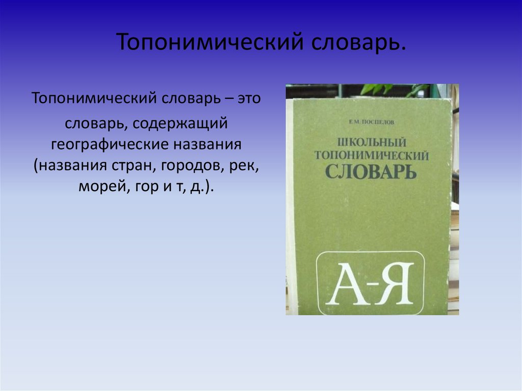 Словарь названий городов. Топонимический словарь. Парономический словарь. Омонимический словарь. Справочник топонимов.