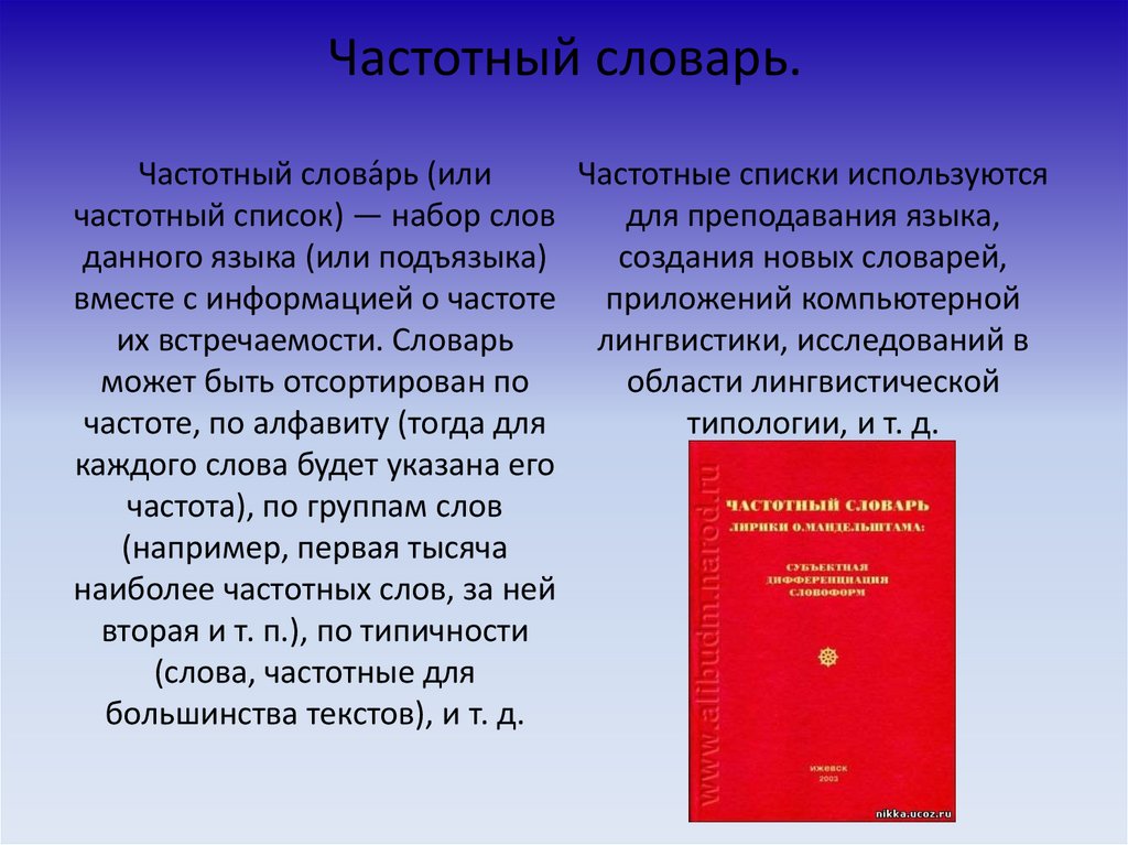 Понятный словарь. Частотный словарь. Новый частотный словарь. Частотный словарь характеристика. Словарь может быть.