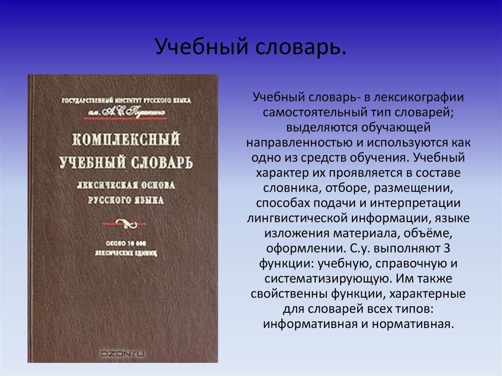 Учебный характер. Учебный словарь. Виды словарей. Лексикография виды словарей. Учебные терминологические словари.