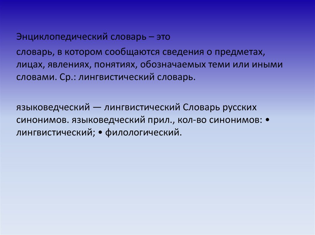 Явление термин. Синоним к слову языковедческий. Языковедческий синоним.