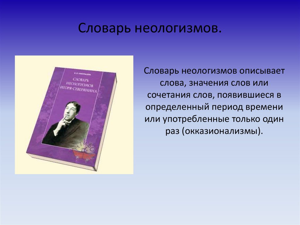 Описал значение слова. Словарь неологизмов Игоря Северянина. Словарь неологизмов. Словарь неологизмов русского языка. Словарь неологизмов Автор.