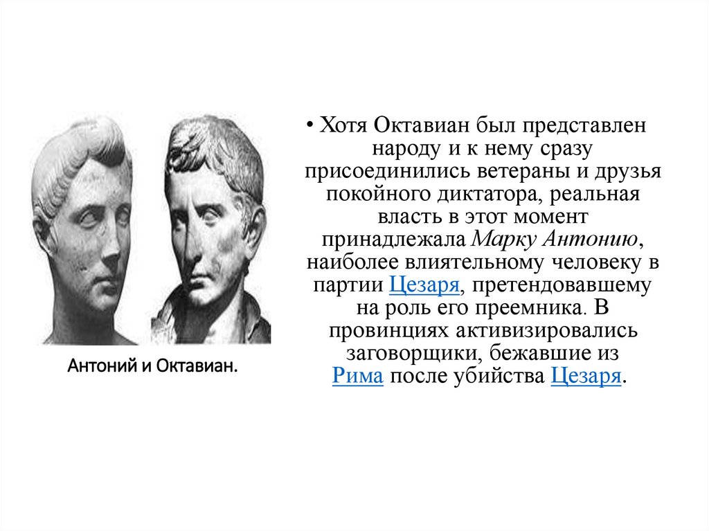 Заполните схему и ответьте на вопросы марк антоний союз октавиан