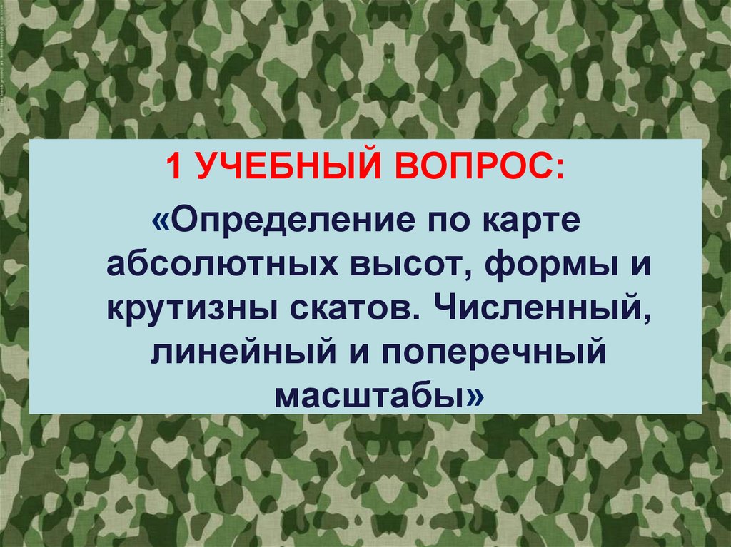 Учебный вопрос определение. Вопросы определения.