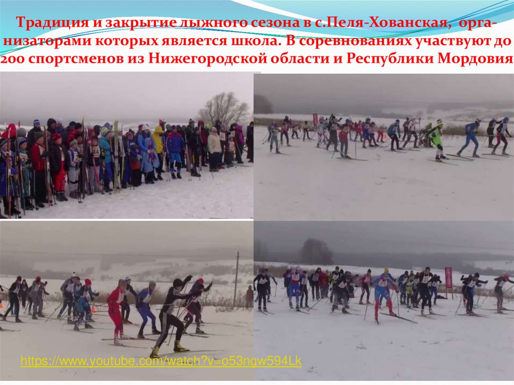 Традиция и закрытие лыжного сезона в с.Пеля-Хованская, орга-низаторами которых является школа. В соревнованиях участвуют до 200
