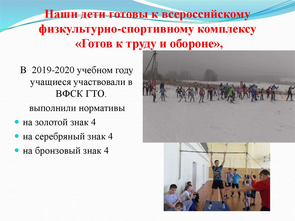Наши дети готовы к всероссийскому физкультурно-спортивному комплексу «Готов к труду и обороне»,
