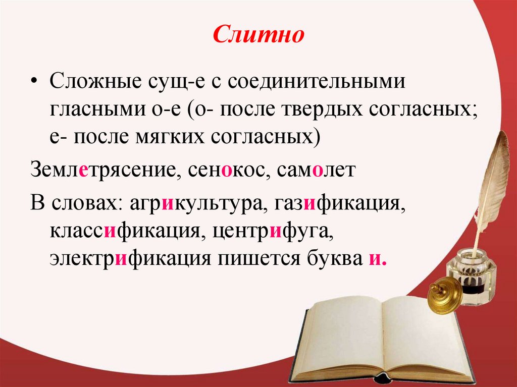 Сложные с соединительной гласной. Правописание сложных слов с соединительными гласными. Правописание сложных существительных с соединительными гласными. Сложные слова с соединительными гласными о и е. Правописание соединительных гласных о и е в сложных сущ.