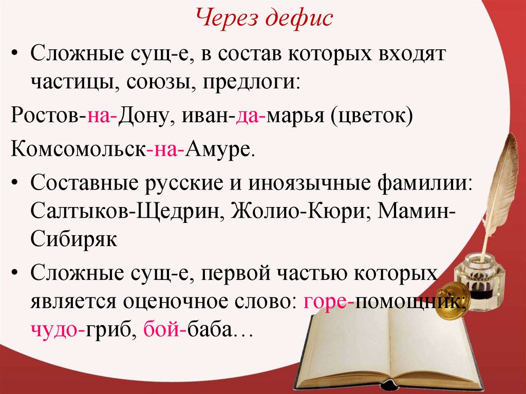 Через дефис. Правописание сложных существительных через дефис. Сложные сущ через дефис. Сложные имена существительные через дефис. Составные фамилии через дефис.