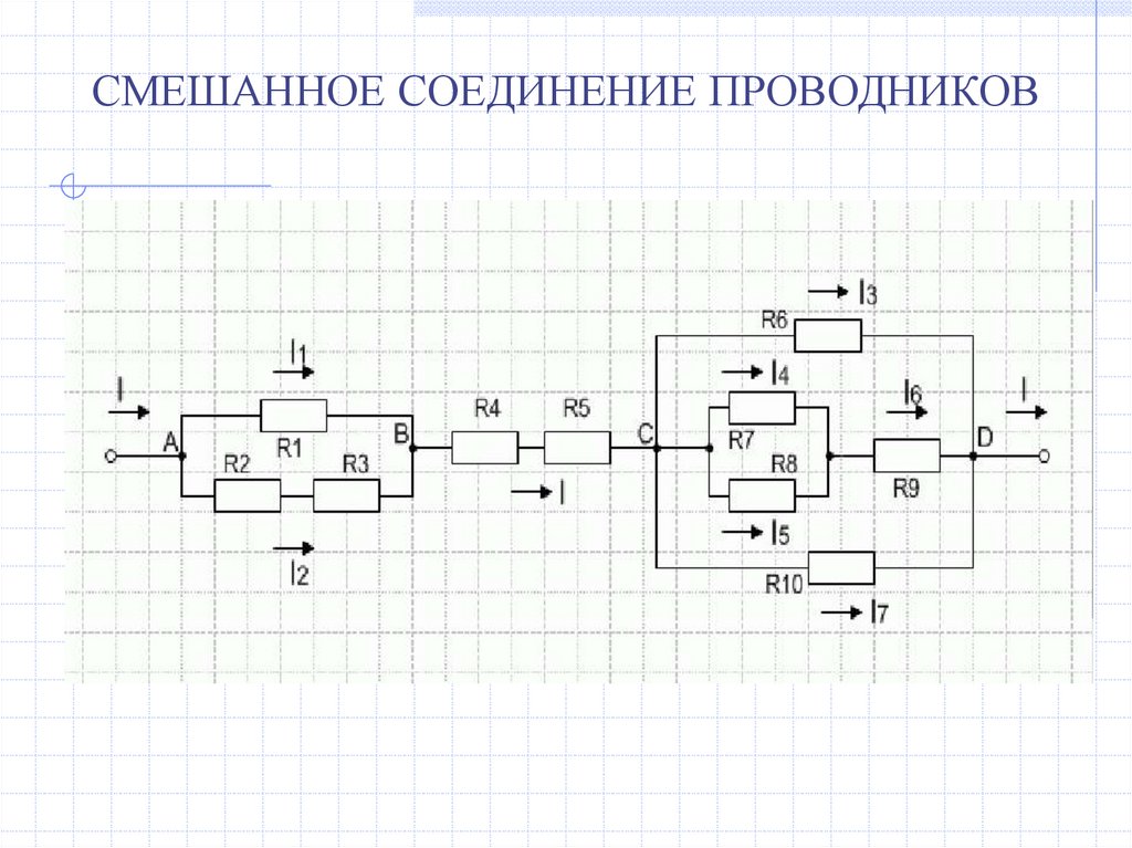 Схема по физике соединения проводников. Смешанное соединение проводников сопротивление. Смешанное соединение проводников вольтметр.