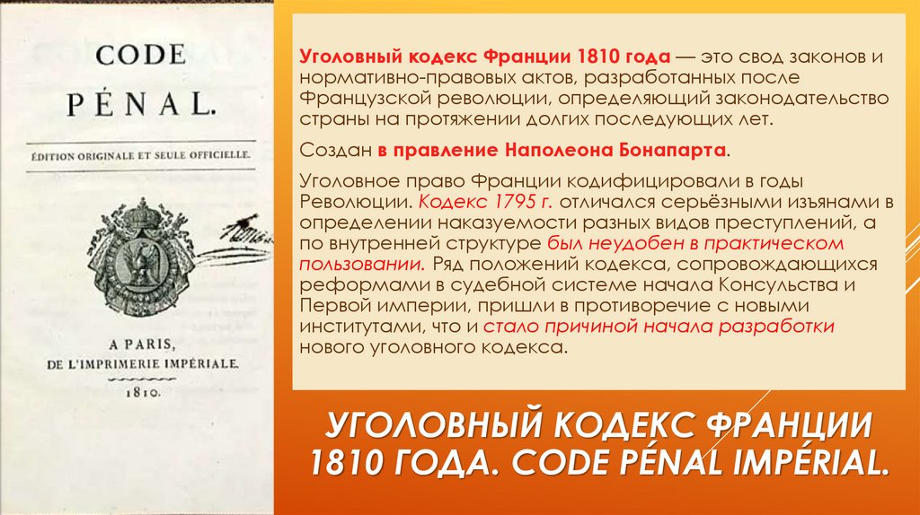 Реферат: Уголовный кодекс Франции 1810 года