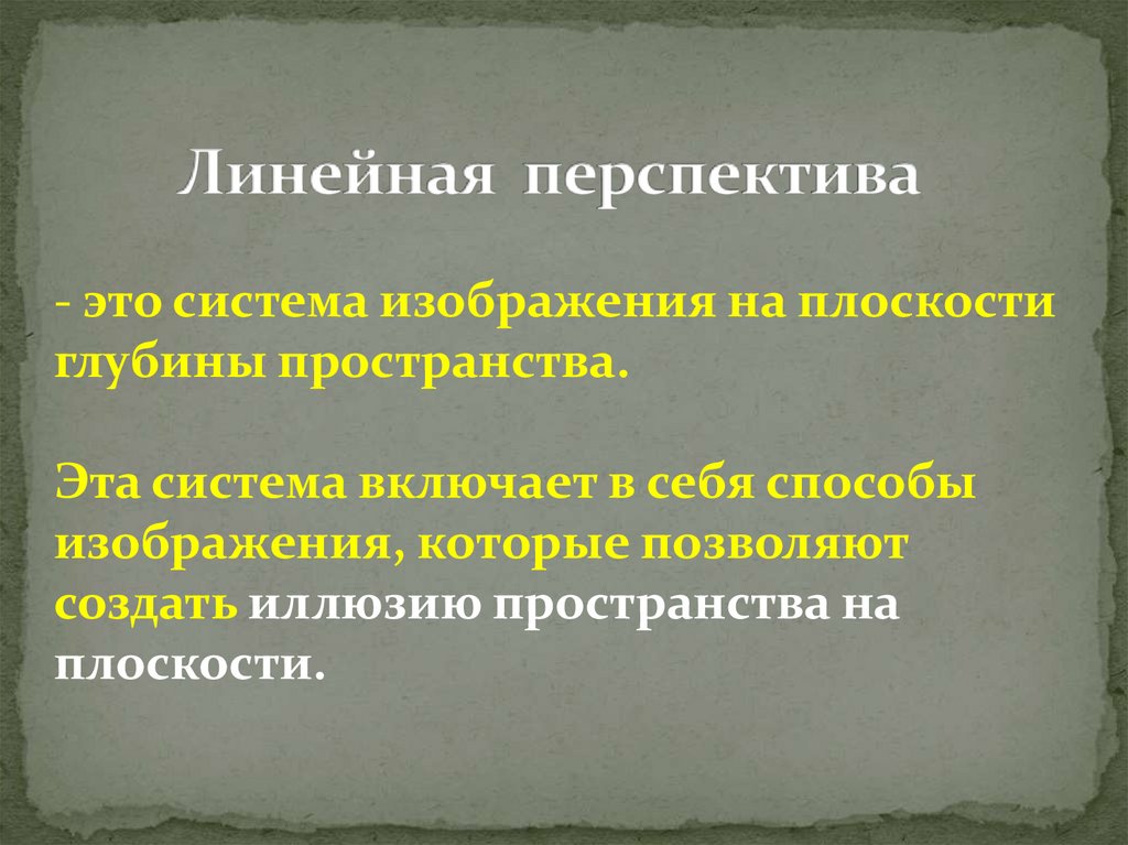 Изображение объема на плоскости. Это система изображения на плоскости глубины пространства.. Перспектива. Перспектива в работе. Перспектива система отображения на плоскости глубины пространства.